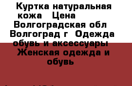 Куртка натуральная кожа › Цена ­ 1 500 - Волгоградская обл., Волгоград г. Одежда, обувь и аксессуары » Женская одежда и обувь   